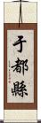 于都縣 Scroll