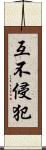 互不侵犯 Scroll
