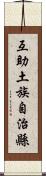 互助土族自治縣 Scroll