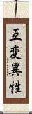 互変異性 Scroll