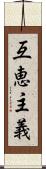 互恵主義 Scroll