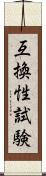 互換性試験 Scroll