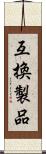 互換製品 Scroll