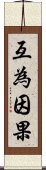 互為因果 Scroll