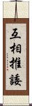 互相推諉 Scroll