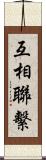 互相聯繫 Scroll