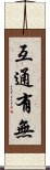 互通有無 Scroll