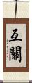互關 Scroll