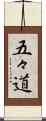 五々道 Scroll