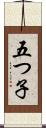 五つ子 Scroll