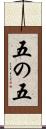 五の五 Scroll