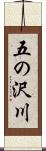五の沢川 Scroll