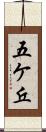 五ケ丘 Scroll