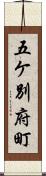 五ケ別府町 Scroll