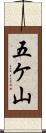 五ケ山 Scroll