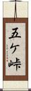 五ケ峠 Scroll
