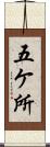 五ケ所 Scroll