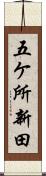 五ケ所新田 Scroll