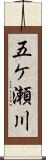 五ケ瀬川 Scroll