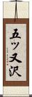 五ッ又沢 Scroll
