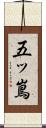 五ッ嶌 Scroll