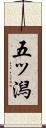 五ッ潟 Scroll