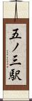 五ノ三駅 Scroll