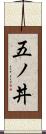 五ノ丼 Scroll