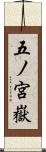 五ノ宮嶽 Scroll