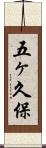 五ヶ久保 Scroll