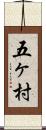 五ヶ村 Scroll