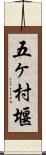 五ヶ村堰 Scroll