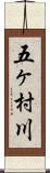 五ヶ村川 Scroll