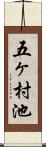 五ヶ村池 Scroll