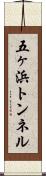 五ヶ浜トンネル Scroll