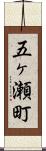 五ヶ瀬町 Scroll
