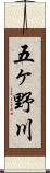 五ヶ野川 Scroll