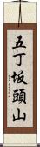 五丁坂頭山 Scroll