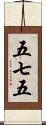 五七五 Scroll