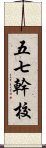 五七幹校 Scroll