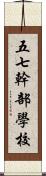 五七幹部學校 Scroll