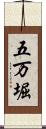 五万堀 Scroll