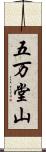 五万堂山 Scroll