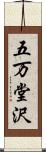 五万堂沢 Scroll