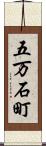 五万石町 Scroll