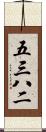 五三八二 Scroll