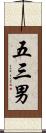 五三男 Scroll