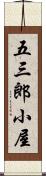 五三郎小屋 Scroll