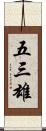 五三雄 Scroll