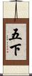 五下 Scroll